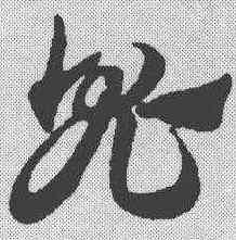 鬼,趙孟𫖯 ,書法字典